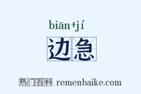 边急是什么意思的图片